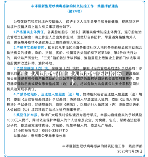 偷渡入境疫情(偷渡入境疫情防控措施)-第1张图片