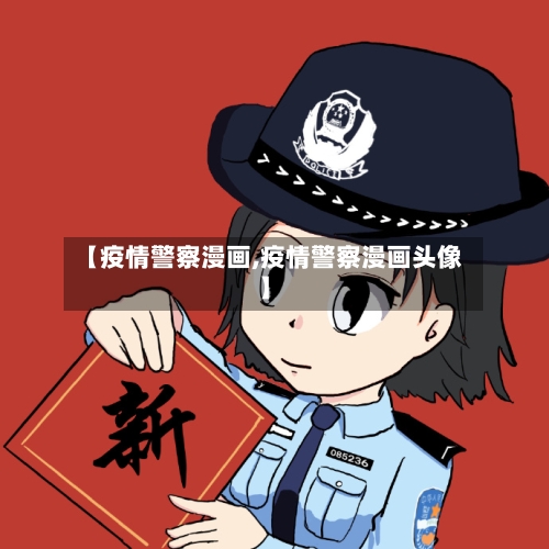【疫情警察漫画,疫情警察漫画头像】-第3张图片