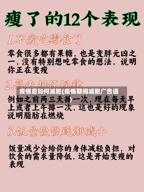 疫情后如何减肥(疫情期间减肥广告语)-第1张图片