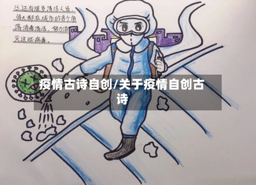 疫情古诗自创/关于疫情自创古诗-第2张图片