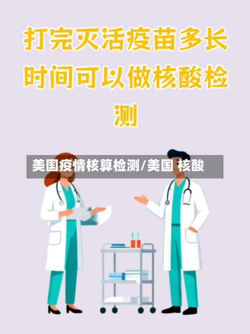 美国疫情核算检测/美国 核酸-第1张图片