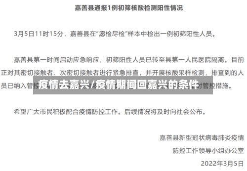 疫情去嘉兴/疫情期间回嘉兴的条件-第2张图片