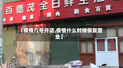 【疫情几号开店,疫情什么时候恢复营业】-第1张图片