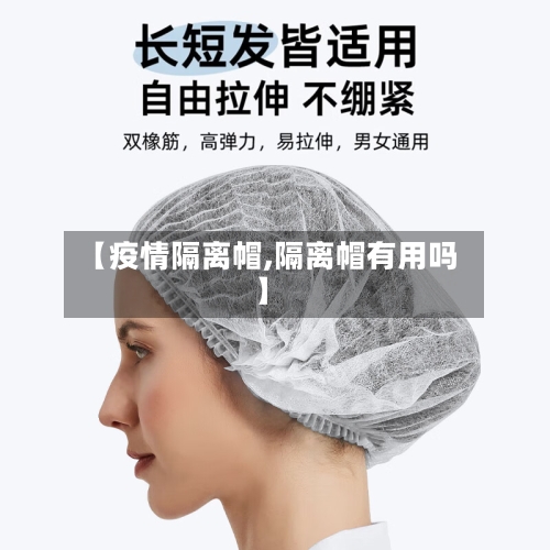 【疫情隔离帽,隔离帽有用吗】-第1张图片