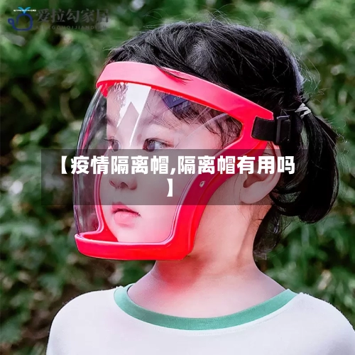 【疫情隔离帽,隔离帽有用吗】-第2张图片
