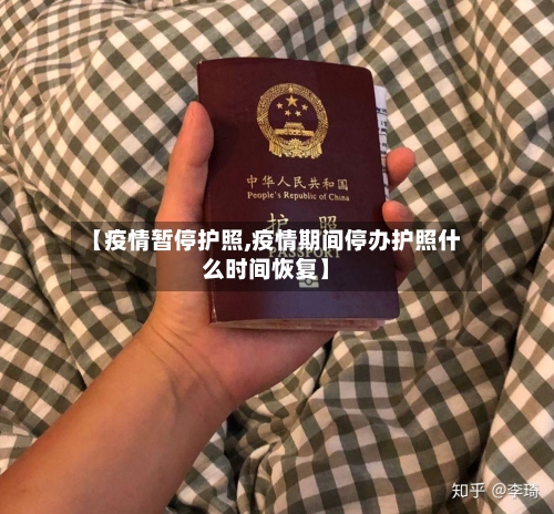 【疫情暂停护照,疫情期间停办护照什么时间恢复】-第3张图片