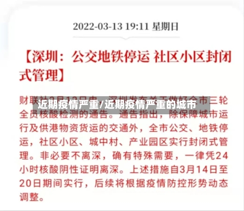 近期疫情严重/近期疫情严重的城市-第1张图片