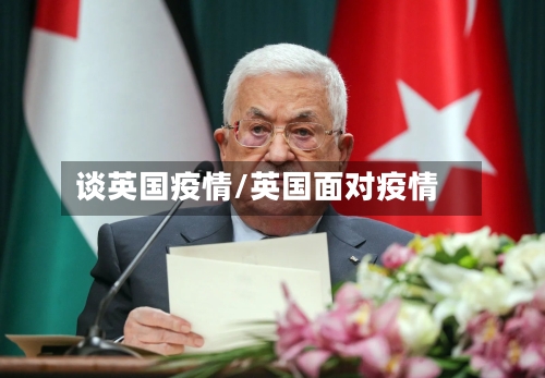 谈英国疫情/英国面对疫情-第2张图片