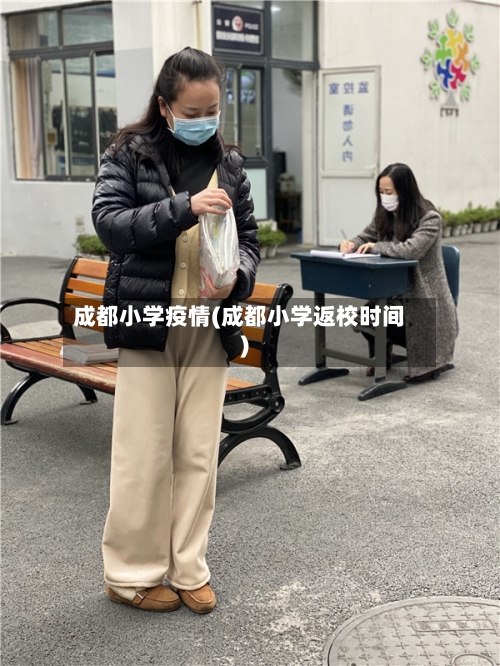 成都小学疫情(成都小学返校时间)-第1张图片