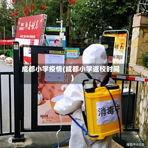 成都小学疫情(成都小学返校时间)-第2张图片