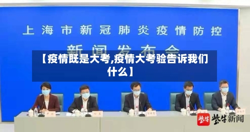 【疫情既是大考,疫情大考验告诉我们什么】-第1张图片