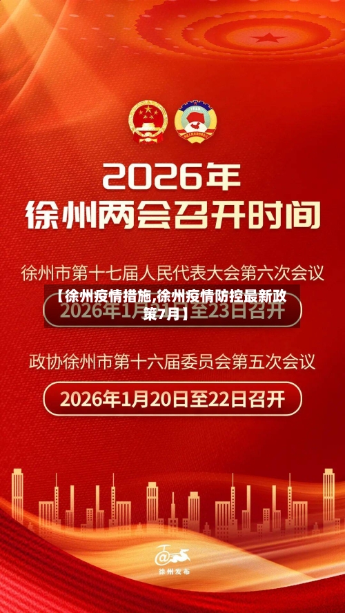 【徐州疫情措施,徐州疫情防控最新政策7月】-第1张图片