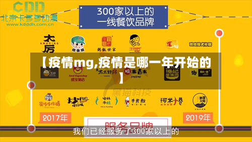 【疫情mg,疫情是哪一年开始的】-第2张图片