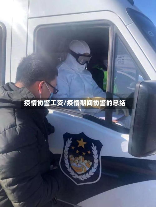 疫情协警工资/疫情期间协警的总结-第2张图片