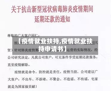 【疫情就业扶持,疫情就业扶持申请书】-第2张图片