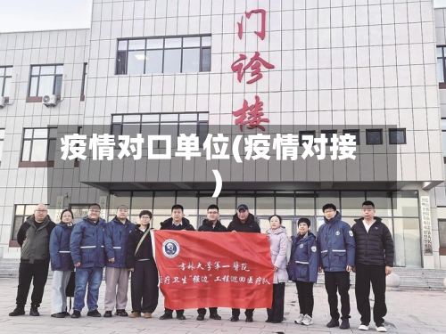 疫情对口单位(疫情对接)-第1张图片