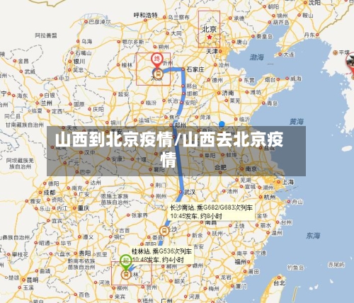 山西到北京疫情/山西去北京疫情-第1张图片