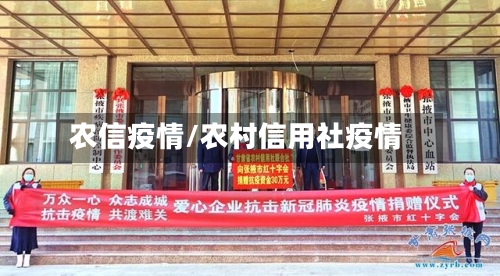农信疫情/农村信用社疫情-第2张图片
