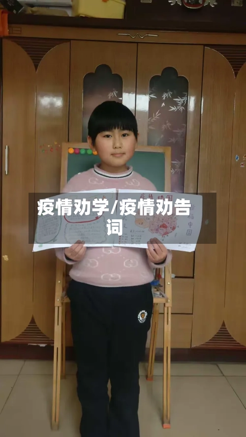 疫情劝学/疫情劝告词-第1张图片