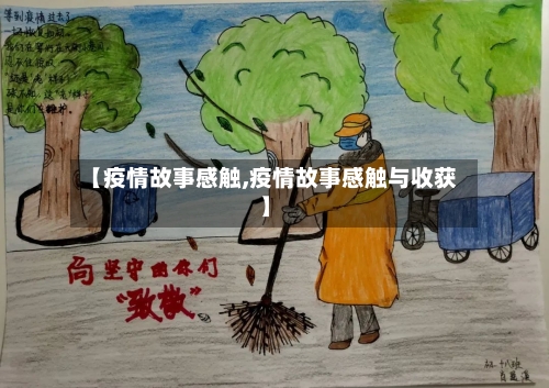 【疫情故事感触,疫情故事感触与收获】-第1张图片
