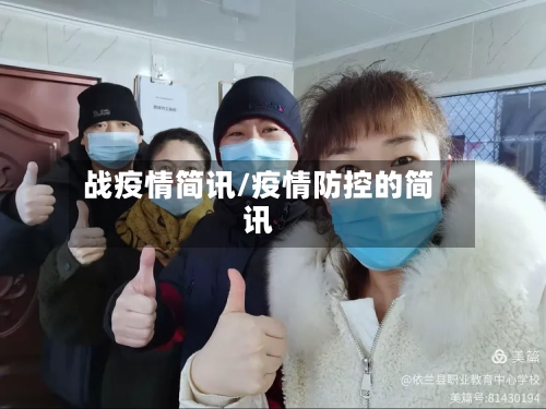 战疫情简讯/疫情防控的简讯-第2张图片