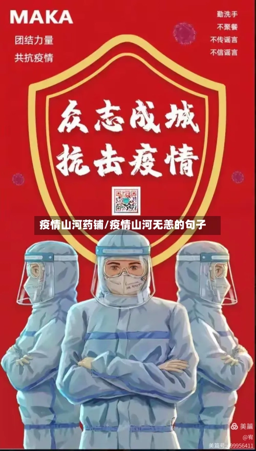 疫情山河药铺/疫情山河无恙的句子-第1张图片