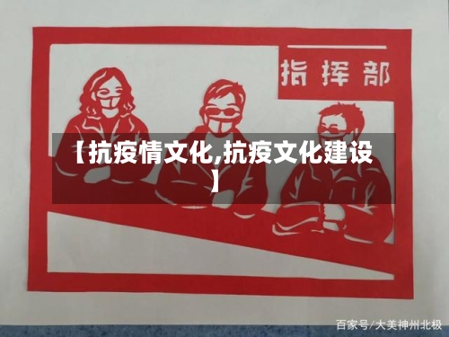 【抗疫情文化,抗疫文化建设】-第1张图片