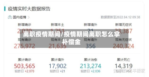 离职疫情期间/疫情期间离职怎么拿补偿金-第3张图片