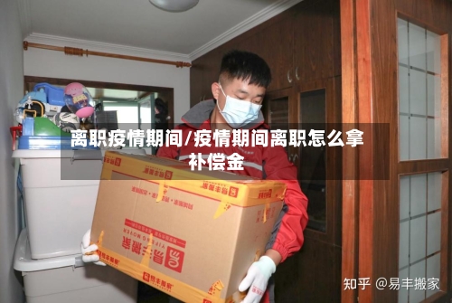 离职疫情期间/疫情期间离职怎么拿补偿金-第2张图片