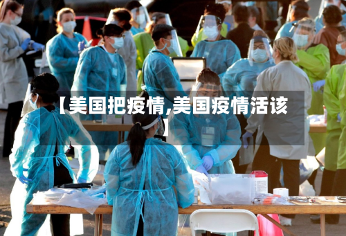 【美国把疫情,美国疫情活该】-第1张图片