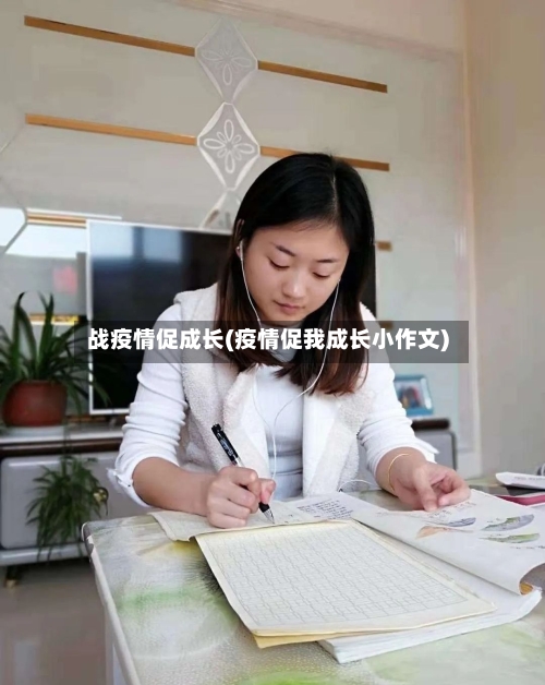 战疫情促成长(疫情促我成长小作文)-第1张图片