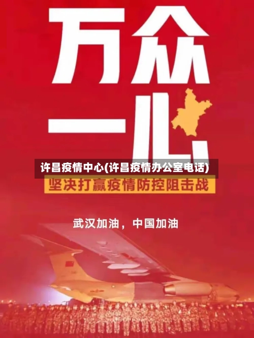 许昌疫情中心(许昌疫情办公室电话)-第2张图片
