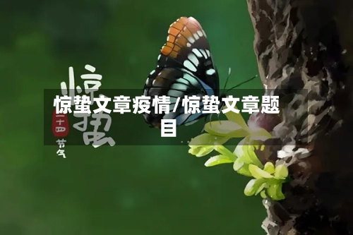 惊蛰文章疫情/惊蛰文章题目-第2张图片