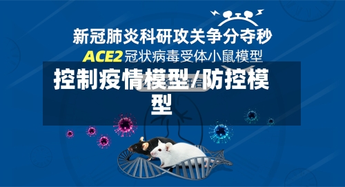 控制疫情模型/防控模型-第2张图片