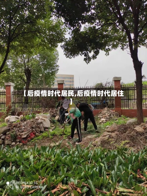 【后疫情时代居民,后疫情时代居住】-第3张图片