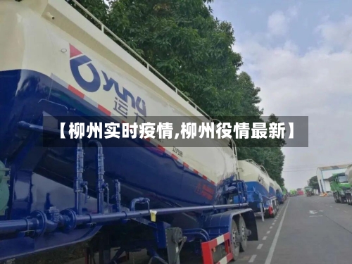 【柳州实时疫情,柳州役情最新】-第1张图片