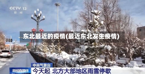 东北最近的疫情(最近东北发生疫情)-第1张图片