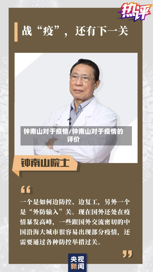 钟南山对于疫情/钟南山对于疫情的评价-第1张图片