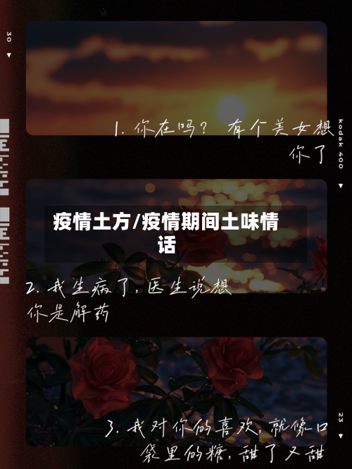 疫情土方/疫情期间土味情话-第3张图片