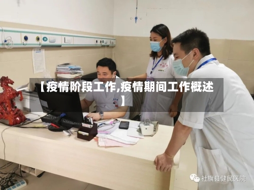 【疫情阶段工作,疫情期间工作概述】-第2张图片