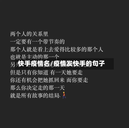 快手疫情名/疫情发快手的句子-第1张图片