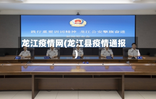 龙江疫情网(龙江县疫情通报)-第2张图片