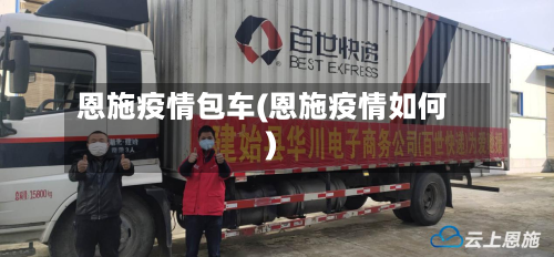 恩施疫情包车(恩施疫情如何)-第1张图片