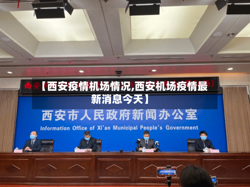 【西安疫情机场情况,西安机场疫情最新消息今天】-第2张图片