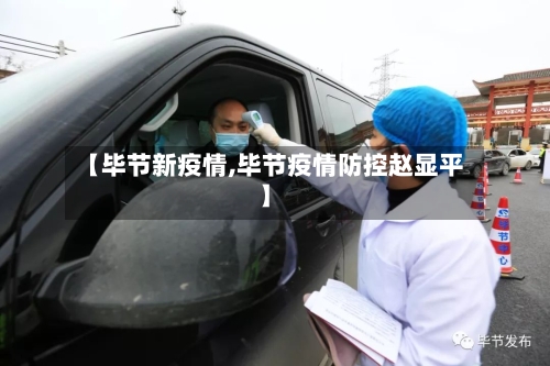 【毕节新疫情,毕节疫情防控赵显平】-第1张图片