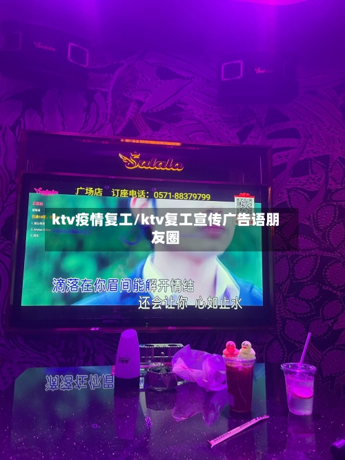 ktv疫情复工/ktv复工宣传广告语朋友圈-第3张图片
