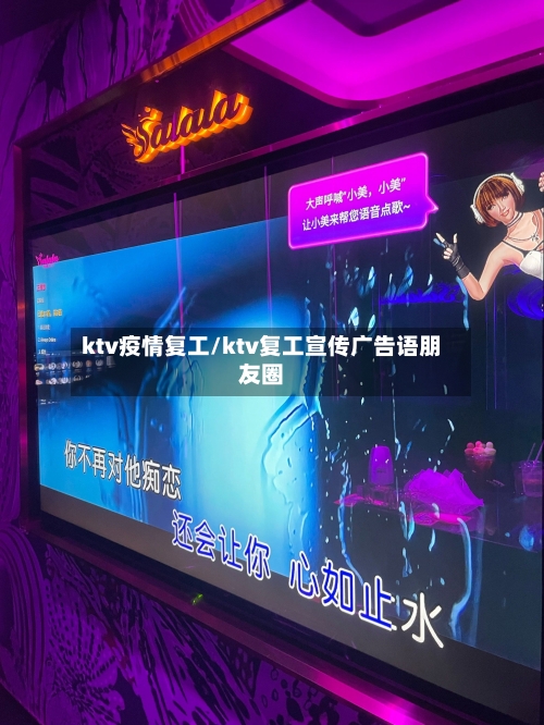 ktv疫情复工/ktv复工宣传广告语朋友圈-第2张图片