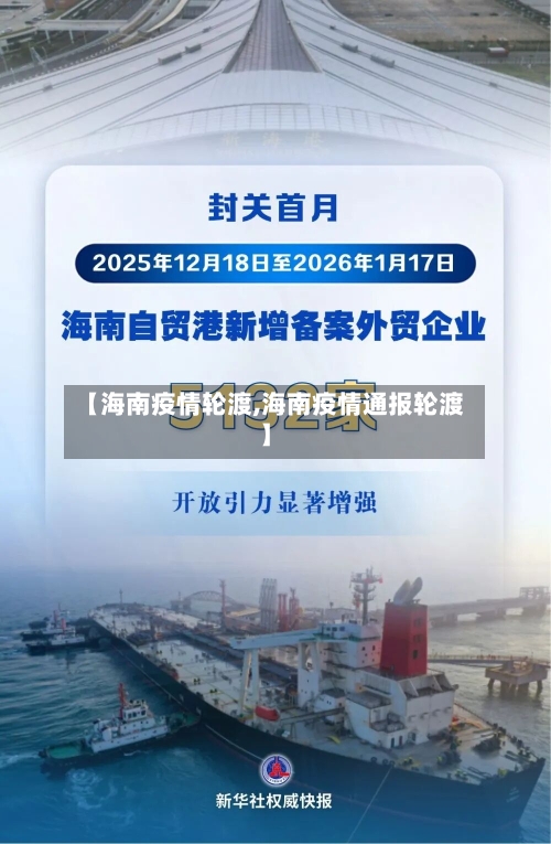 【海南疫情轮渡,海南疫情通报轮渡】-第2张图片