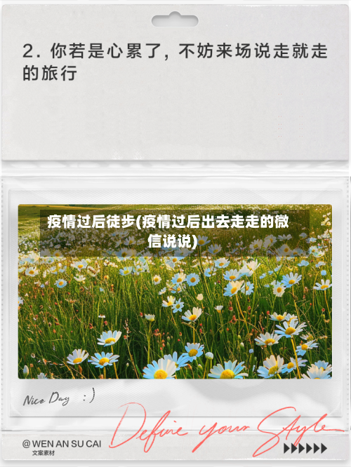 疫情过后徒步(疫情过后出去走走的微信说说)-第3张图片