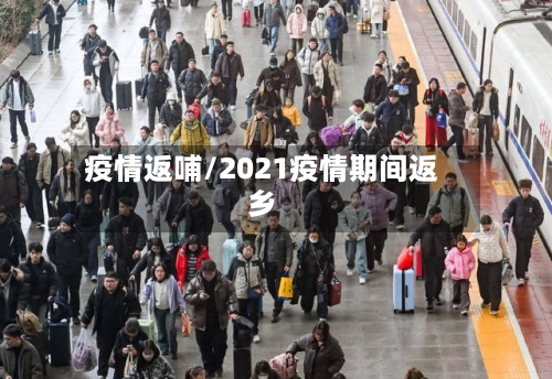疫情返哺/2021疫情期间返乡-第1张图片